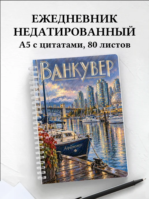 Ежедневник недатированный Ванкувер