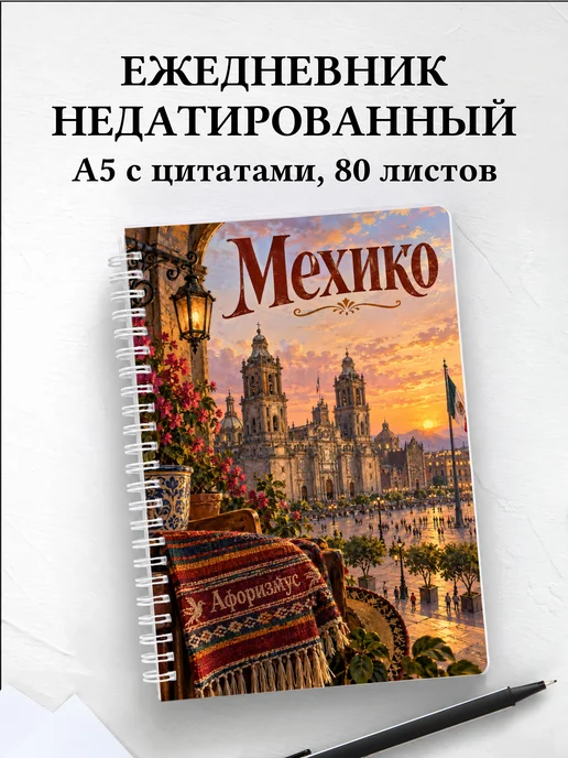 Ежедневник недатированный Мехико