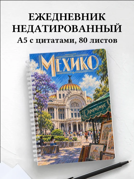 Ежедневник недатированный Мехико