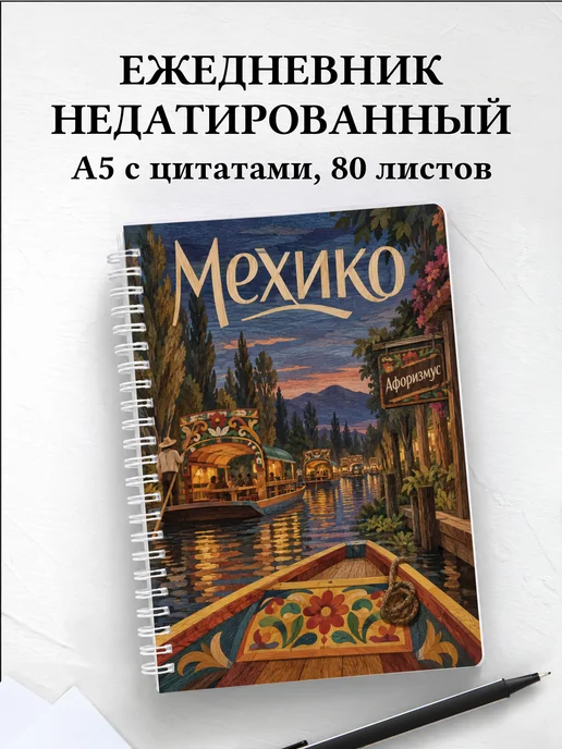 Ежедневник недатированный Мехико