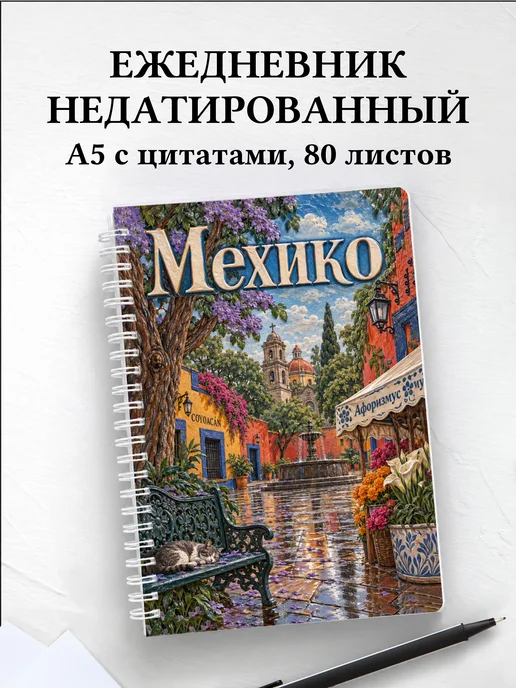 Ежедневник недатированный Мехико