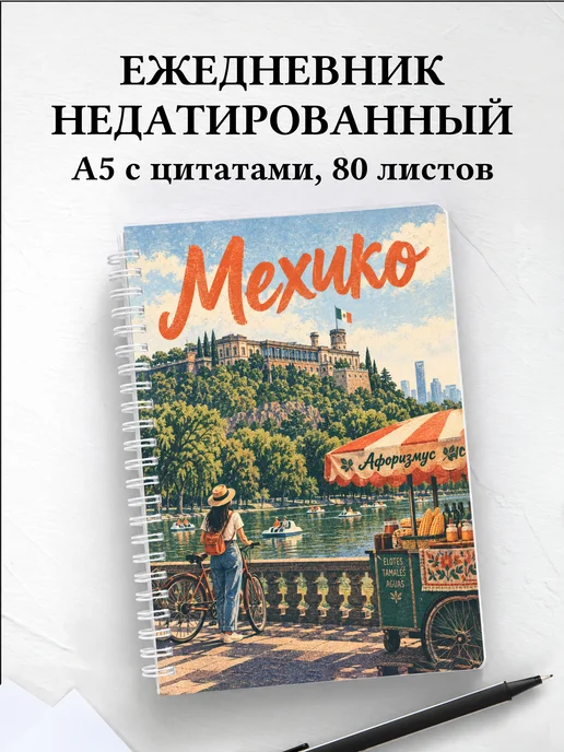 Ежедневник недатированный Мехико