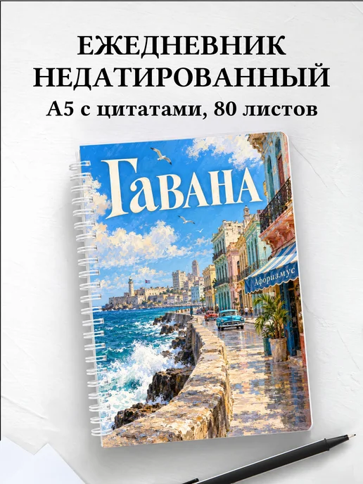Ежедневник недатированный Гавана