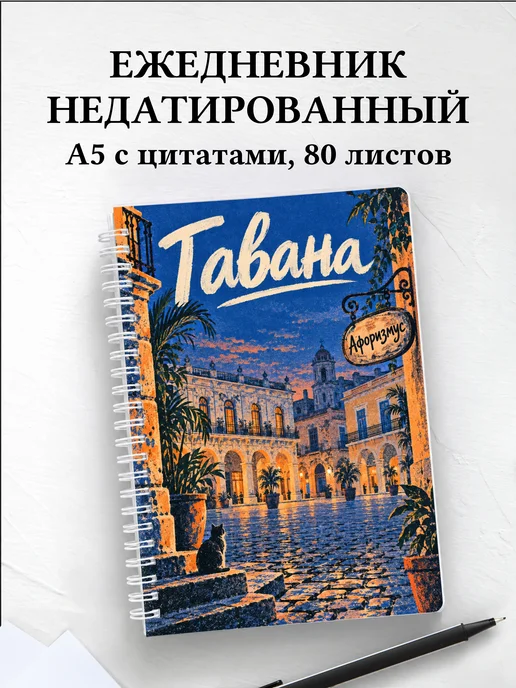 Ежедневник недатированный Гавана