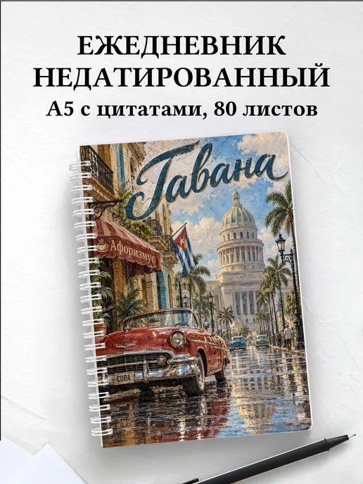 Ежедневник недатированный Гавана