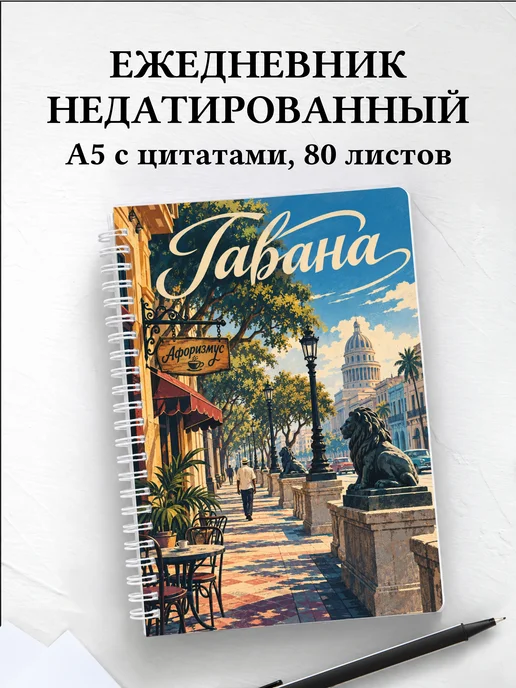 Ежедневник недатированный Гавана