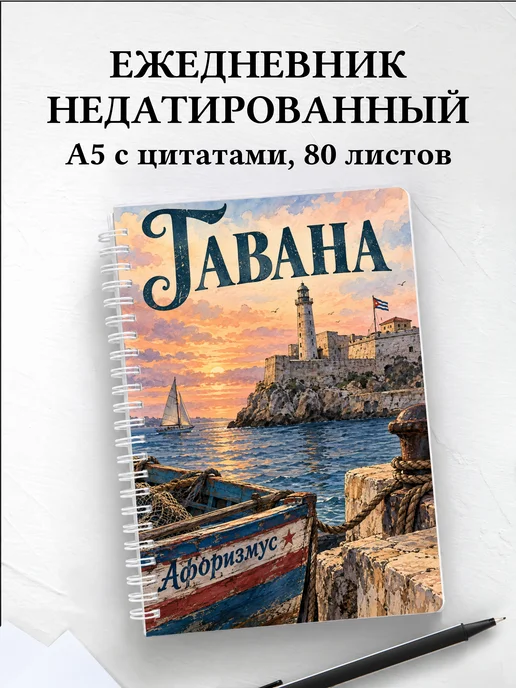 Ежедневник недатированный Гавана
