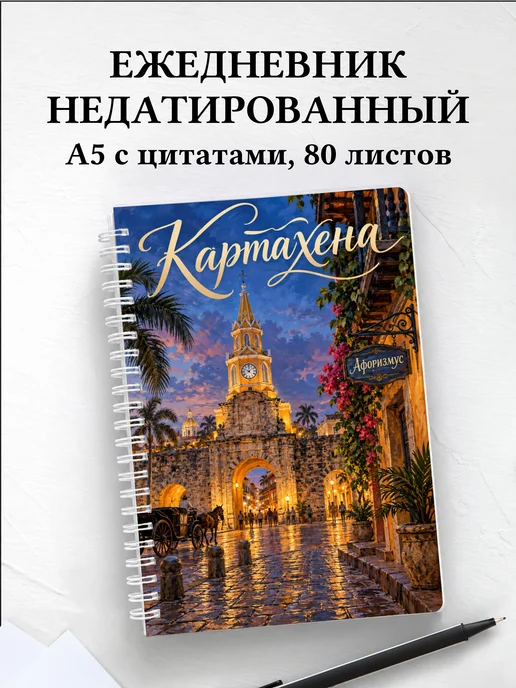 Ежедневник недатированный Картахена