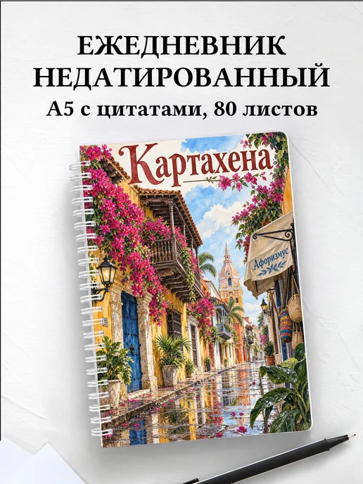 Ежедневник недатированный Картахена