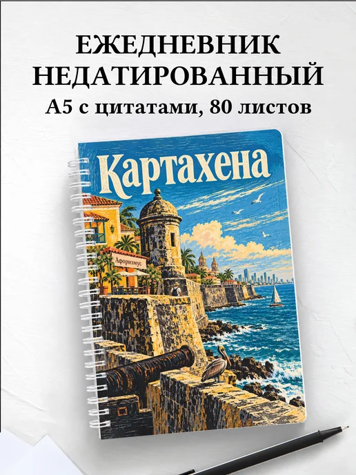 Ежедневник недатированный Картахена