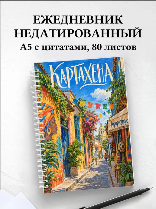 Ежедневник недатированный Картахена