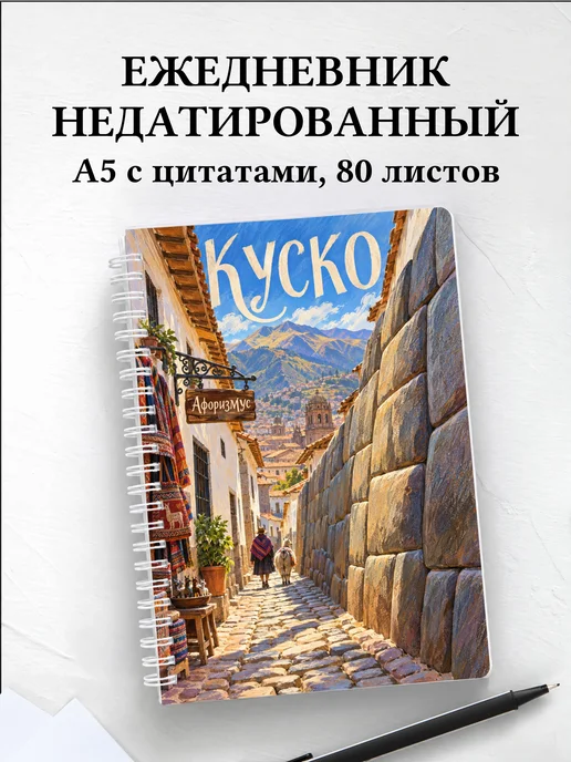 Ежедневник недатированный Куско