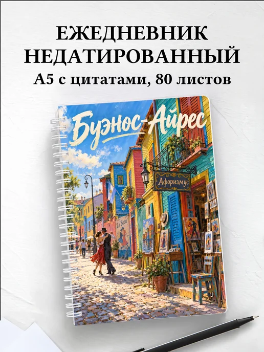 Ежедневник недатированный Буэнос-Айрес