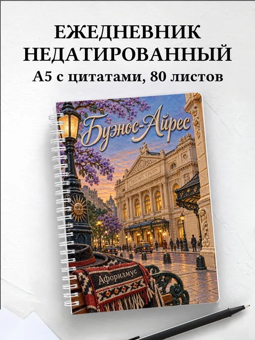 Ежедневник недатированный Буэнос-Айрес