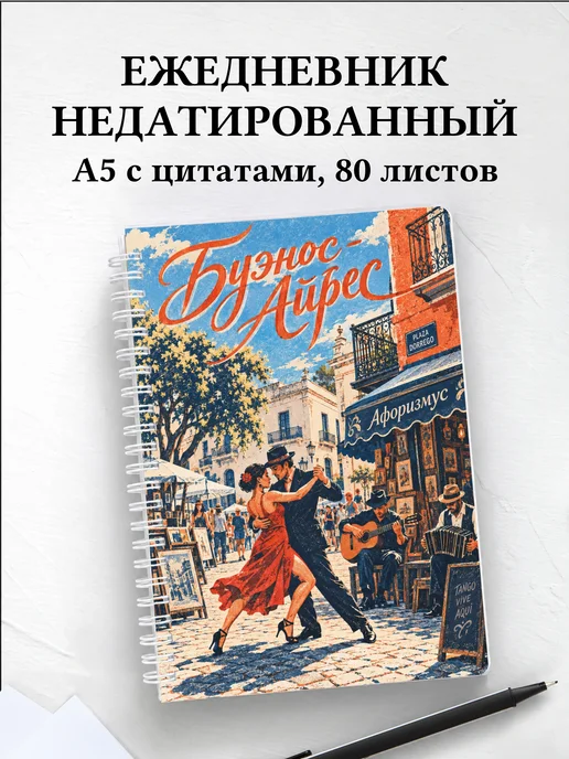 Ежедневник недатированный Буэнос-Айрес