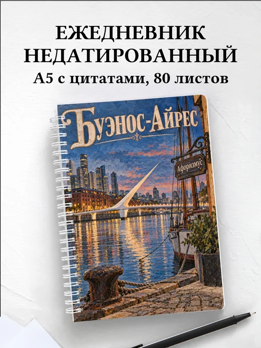 Ежедневник недатированный Буэнос-Айрес