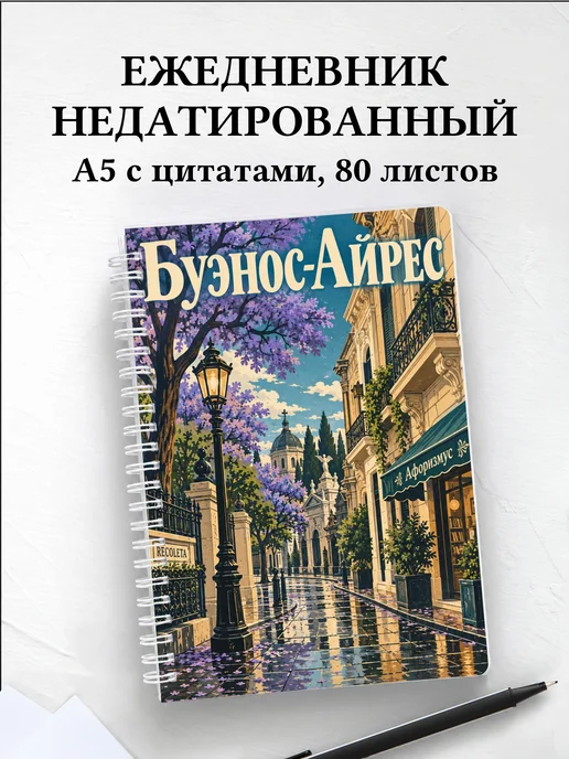 Ежедневник недатированный Буэнос-Айрес