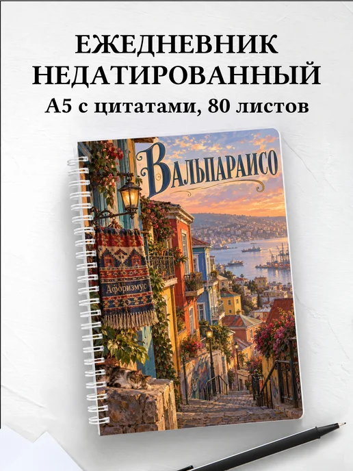 Ежедневник недатированный Вальпараисо