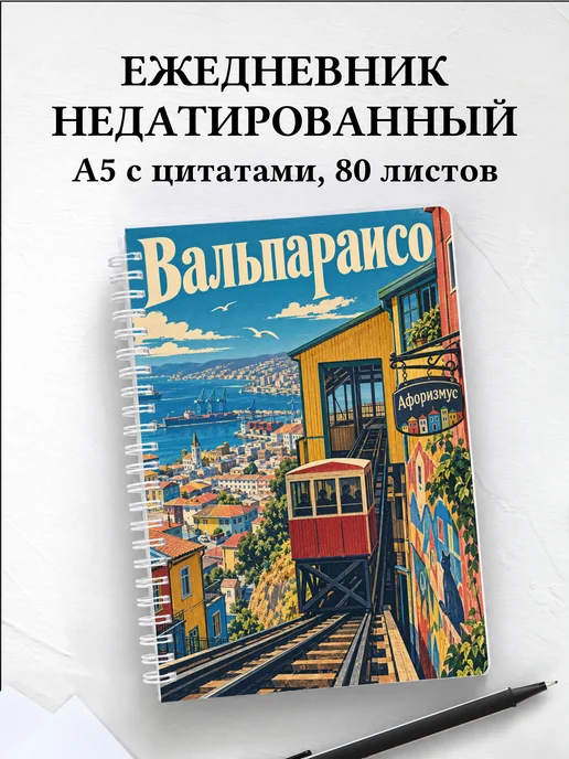 Ежедневник недатированный Вальпараисо