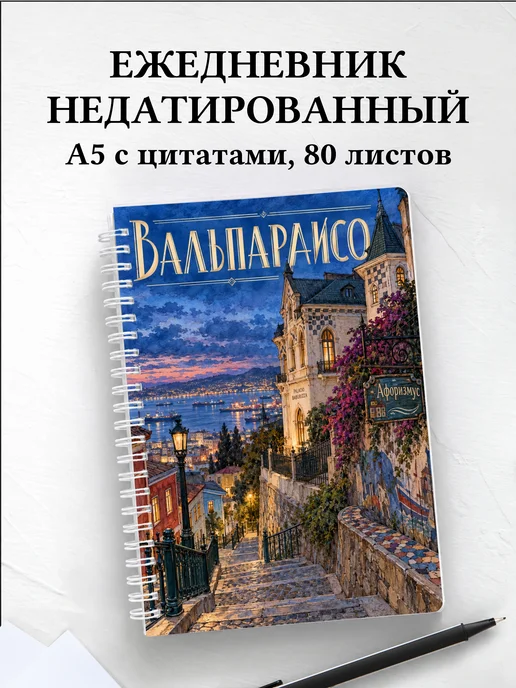 Ежедневник недатированный Вальпараисо