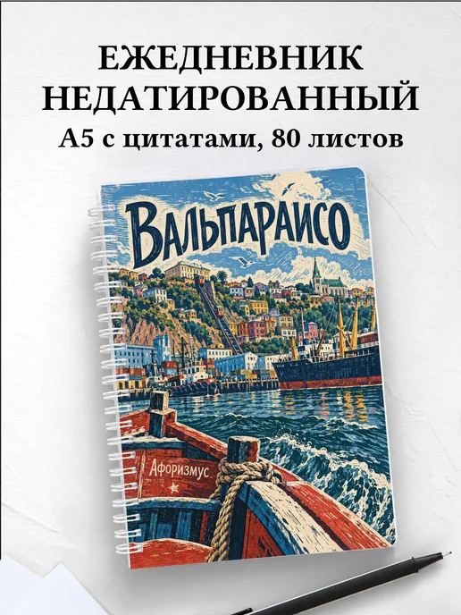 Ежедневник недатированный Вальпараисо