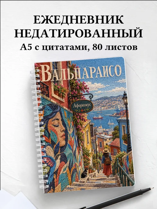 Ежедневник недатированный Вальпараисо
