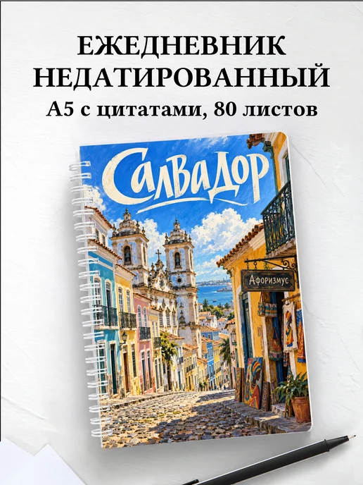 Ежедневник недатированный Салвадор