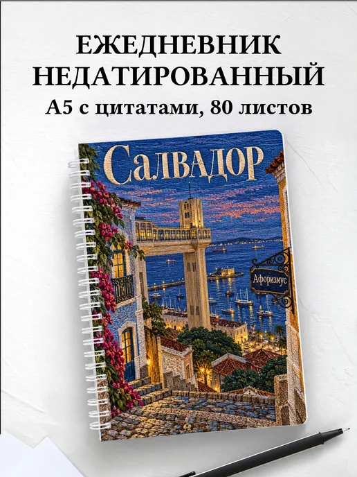 Ежедневник недатированный Салвадор