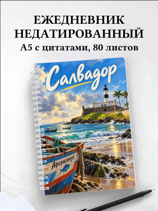 Ежедневник недатированный Салвадор
