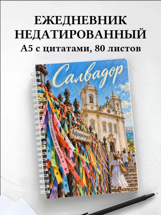 Ежедневник недатированный Салвадор