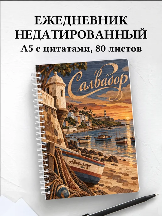 Ежедневник недатированный Салвадор