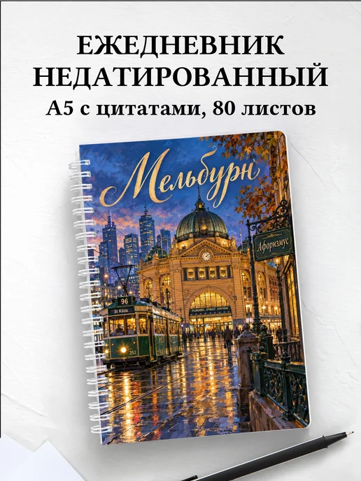 Ежедневник недатированный Мельбурн