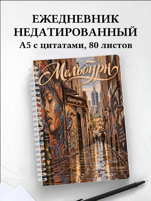 Ежедневник недатированный Мельбурн