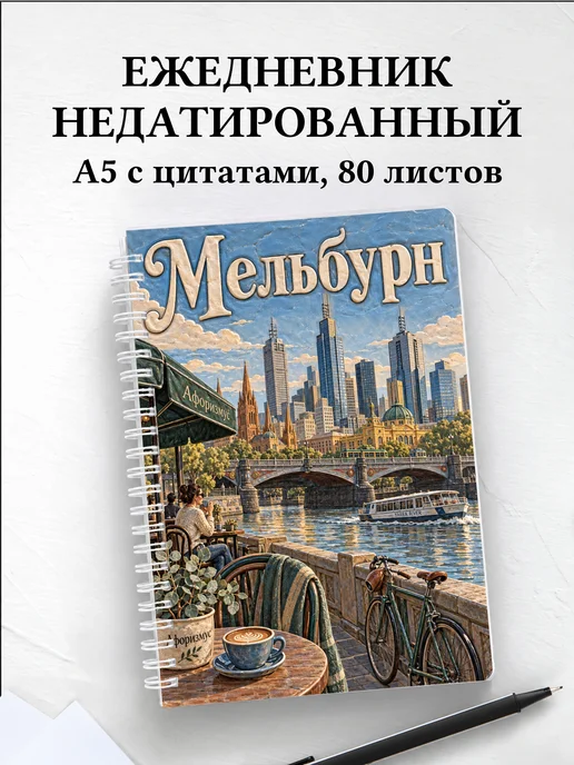 Ежедневник недатированный Мельбурн
