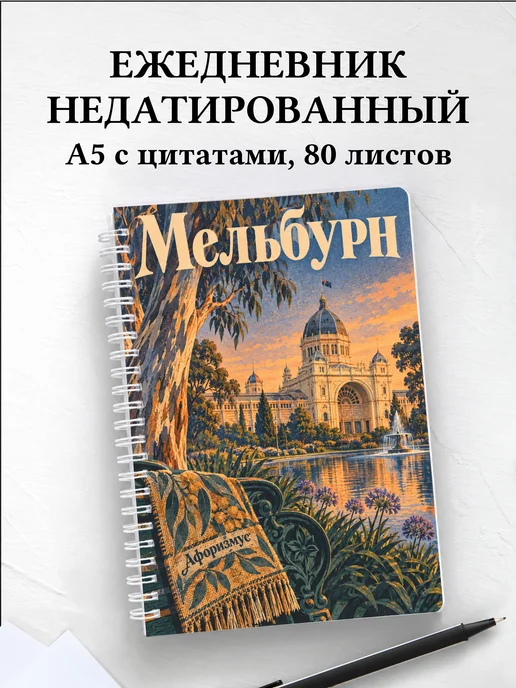 Ежедневник недатированный Мельбурн