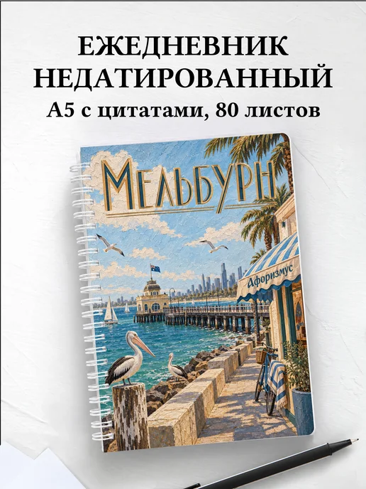 Ежедневник недатированный Мельбурн