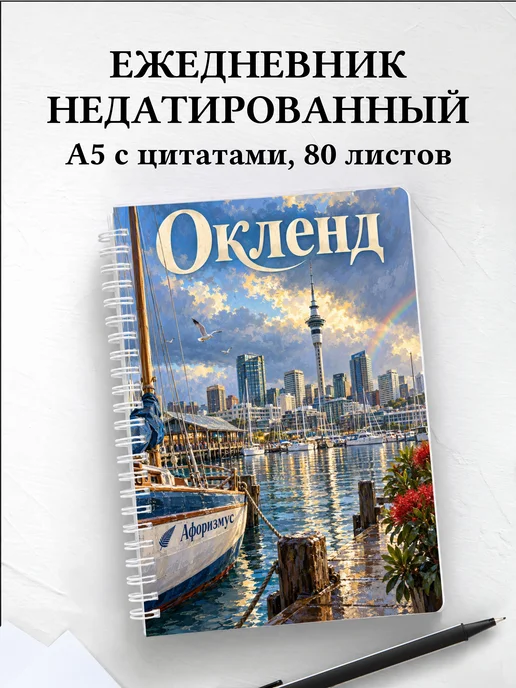 Ежедневник недатированный Окленд