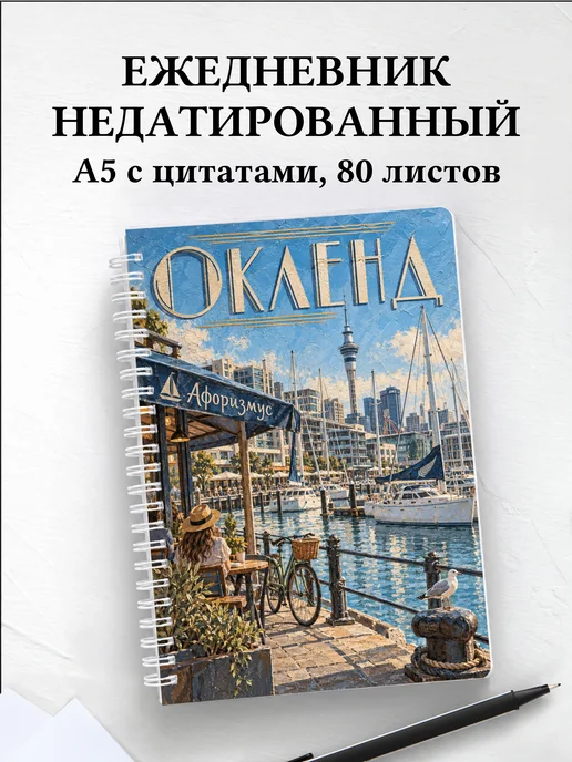 Ежедневник недатированный Окленд
