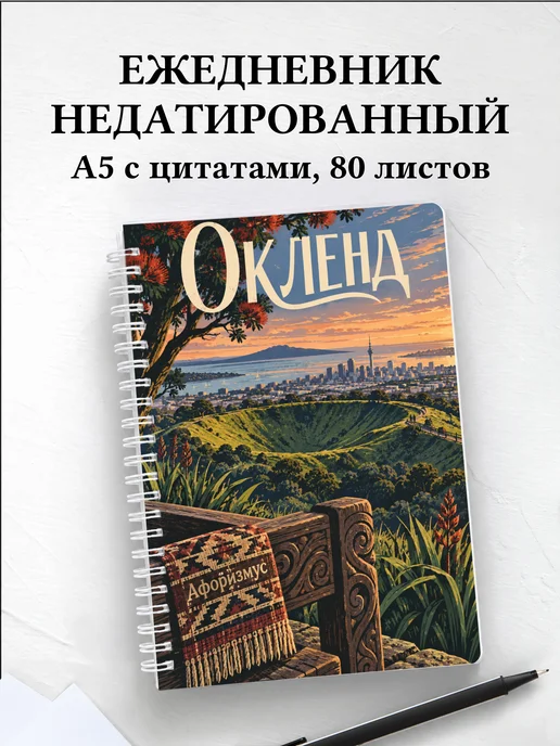 Ежедневник недатированный Окленд