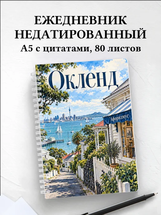 Ежедневник недатированный Окленд