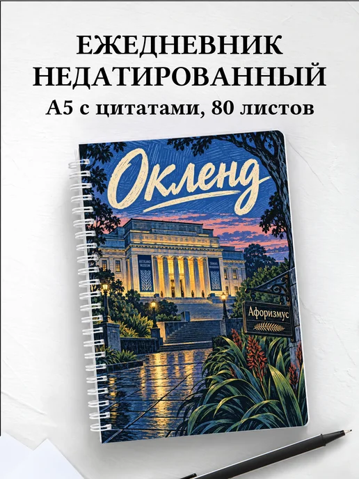 Ежедневник недатированный Окленд