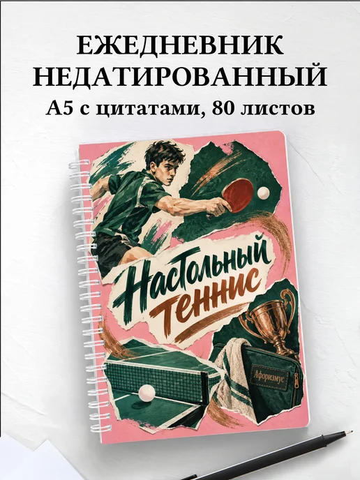 Ежедневник недатированный Настольный теннис