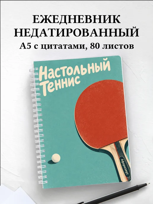Ежедневник недатированный Настольный теннис