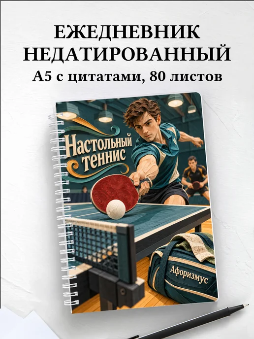 Ежедневник недатированный Настольный теннис