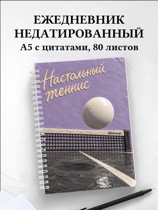Ежедневник недатированный Настольный теннис