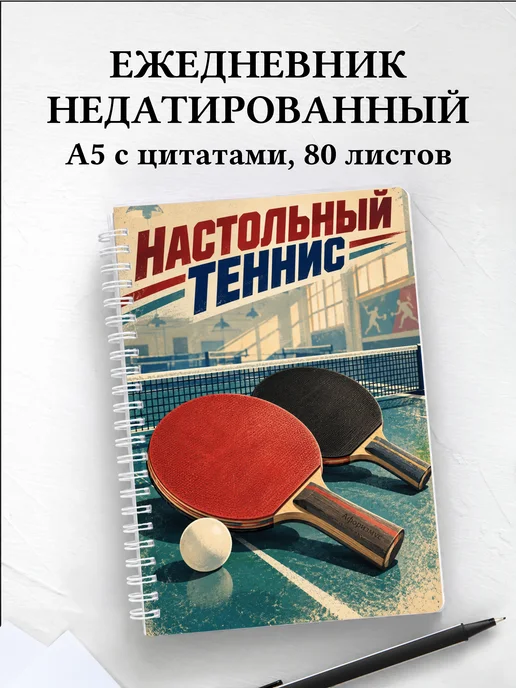 Ежедневник недатированный Настольный теннис