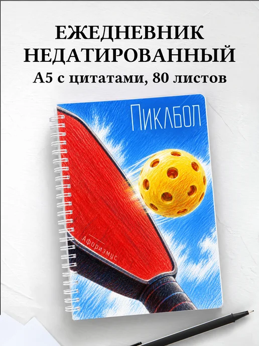 Ежедневник недатированный Пиклбол