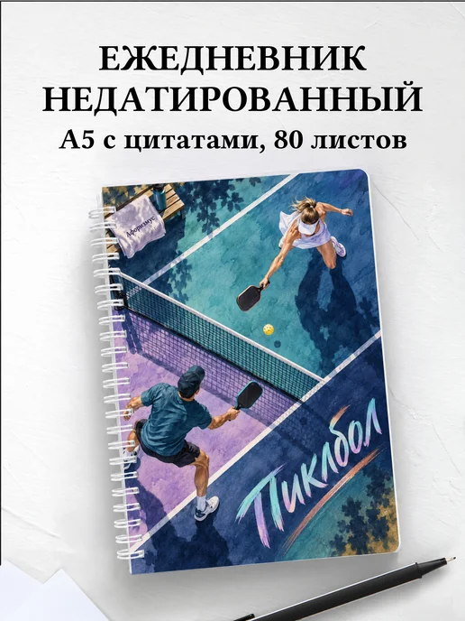 Ежедневник недатированный Пиклбол