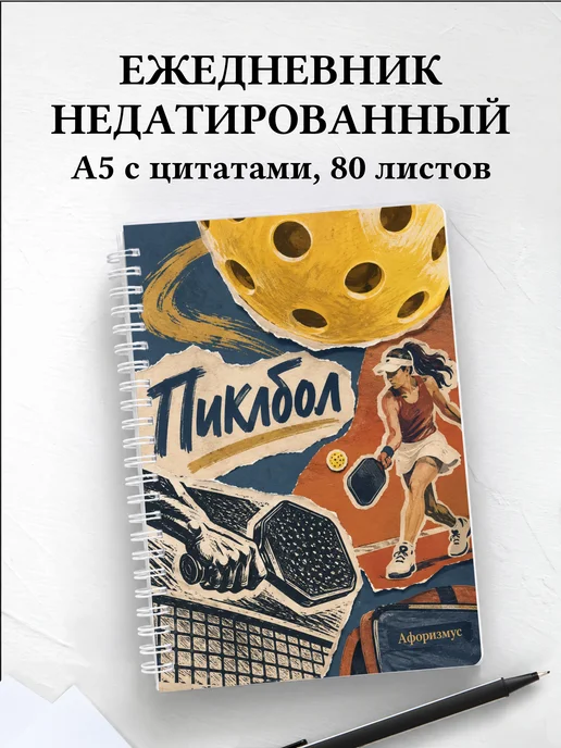 Ежедневник недатированный Пиклбол