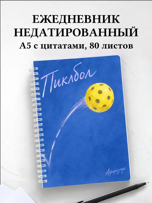 Ежедневник недатированный Пиклбол